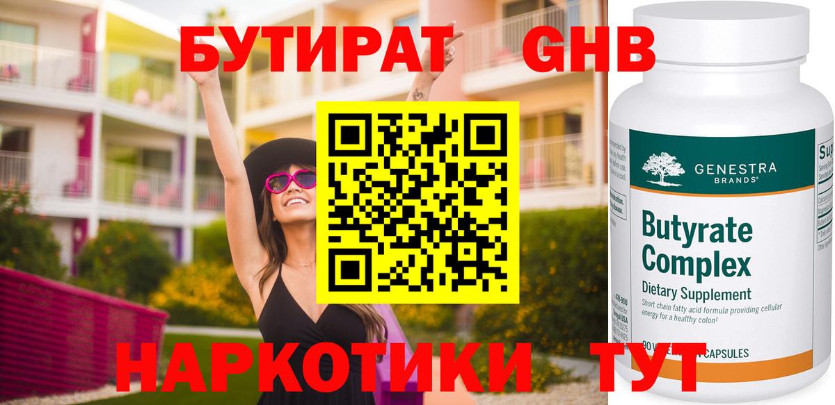 Бутират бутик Минусинск