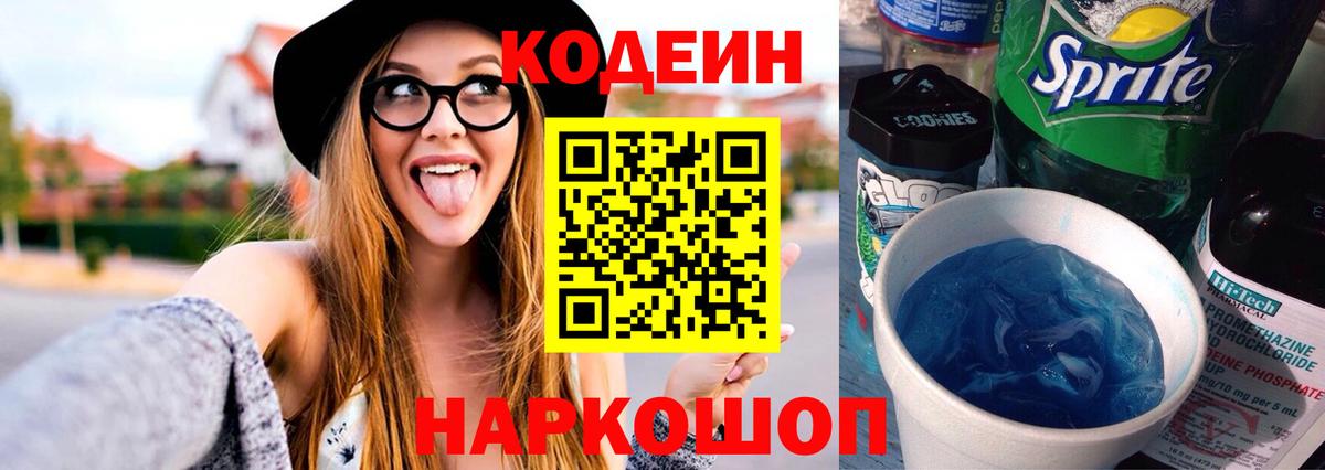 Кодеиновый сироп Lean напиток Lean (лин)  Вход с VPN  Минусинск  Кодеин Purple Drank 
